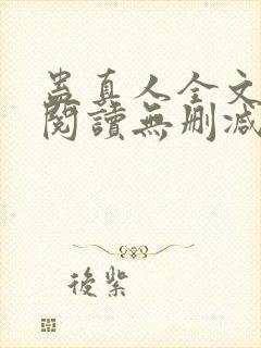 蛊真人全文免费阅读无删减