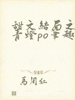 甜文结局之后 青灯po笔趣阁封面