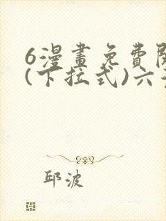6漫画免费阅读(下拉式)六漫画