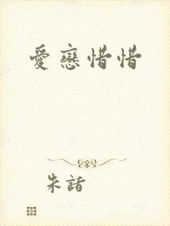 爱恋惜惜
