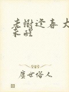 老树逢春 大梦未醒