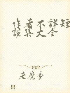作者不详短篇小说集大全