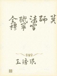 全职法师莫凡和穆宁雪