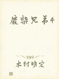 废柴兄弟4