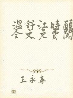 温舒江时愿小说全文免费阅读