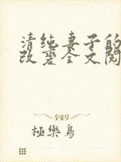 清纯妻子的调教改变全文阅读_佚