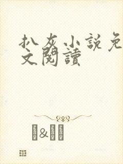 扒灰小说免费全文阅读