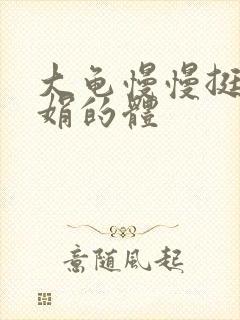 大龟慢慢挺进张娟的体