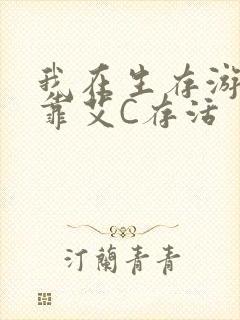 我在生存游戏里靠艾C存活