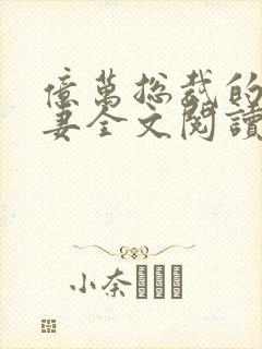 亿万总裁的替身妻全文阅读免费