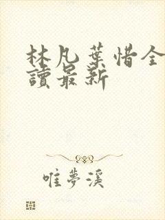 林凡叶惜全文阅读最新