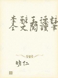 李雅王德柱免费全文阅读笔趣阁