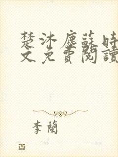 楚沐尘苏时锦全文免费阅读笔趣阁