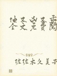 他又凶又乖小说全文免费阅读