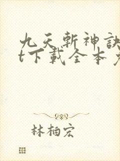 九天斩神诀txt下载全本免费封面