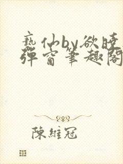 亵仙by欲晓无弹窗笔趣阁