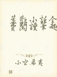 叶欢小说全文免费阅读笔趣阁封面