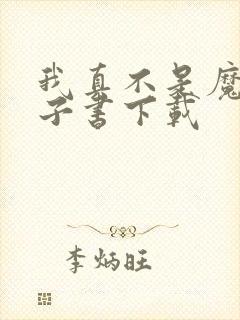 我真不是魔神电子书下载