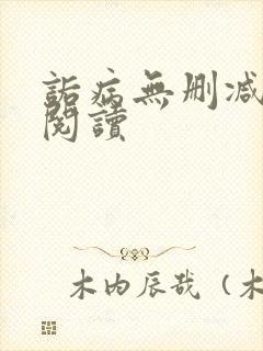 诟病无删减免费阅读封面