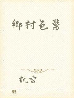 乡村色医