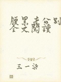 腹黑老公别太坏全文阅读