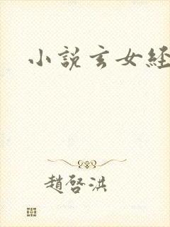 小说玄女经