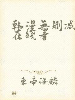 韩漫无删减免费在线看