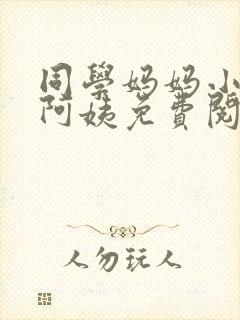 同学妈妈小说郭阿姨免费阅读