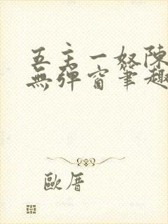 五主一奴陈默茹无弹窗笔趣阁
