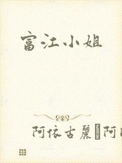 富江小姐封面