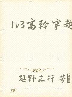 1v3高干穿越