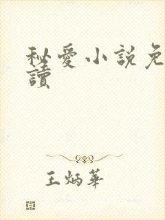 秘爱小说免费阅读