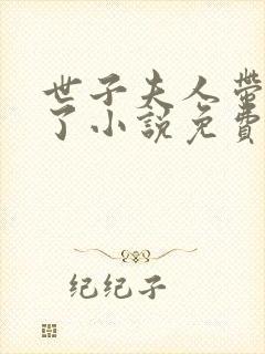 世子夫人带球跑了小说免费阅读