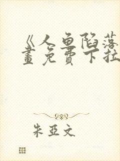 《人鱼陷落》漫画免费下拉式