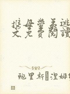 携母带弟逃荒全文免费阅读