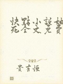 快点小说她不会死全文免费阅读