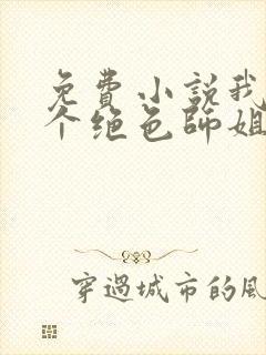 免费小说我的七个绝色师姐