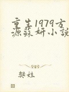 重生1979方源苏妍小说全文免费阅读
