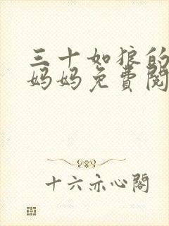 三十如狼的陪读妈妈免费阅读小说