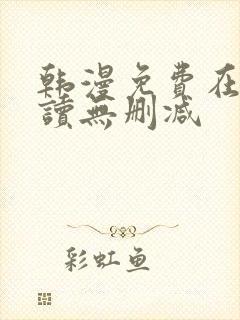 韩漫免费在线阅读无删减