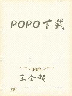 POPO下载
