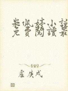 米佩婷小说全文免费阅读最新章节