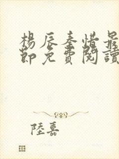 杨辰秦惜最新章节免费阅读笔趣阁