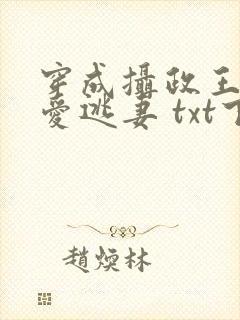 穿成摄政王的侍爱逃妻 txt下载