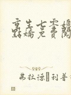 重生七零媳妇有点娇免费阅读