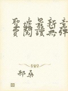 圣墟最新章节免费阅读无弹窗