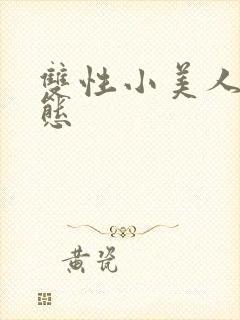 双性小美人的淫态