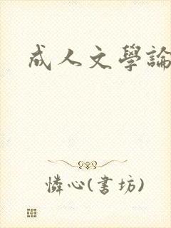 成人文学论坛封面