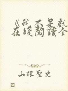 《我不是戏神》在线阅读全文小说
