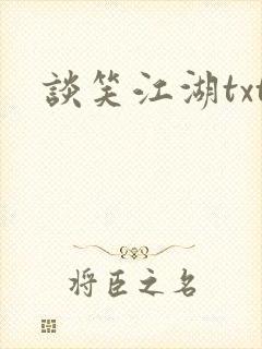 谈笑江湖txt